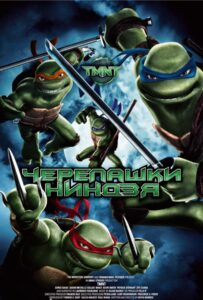 Черепашки-ниндзя Смотреть Онлайн на Лордфильм